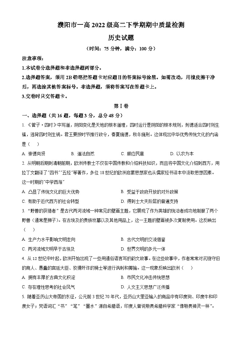 河南省濮阳市第一高级中学2023-2024学年高二下学期5月期中考试历史试卷（Word版附解析）01