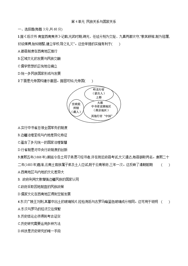 第4单元 民族关系与国家关系 单元检测-2023-2024学年高中历史选择性必修1第1页