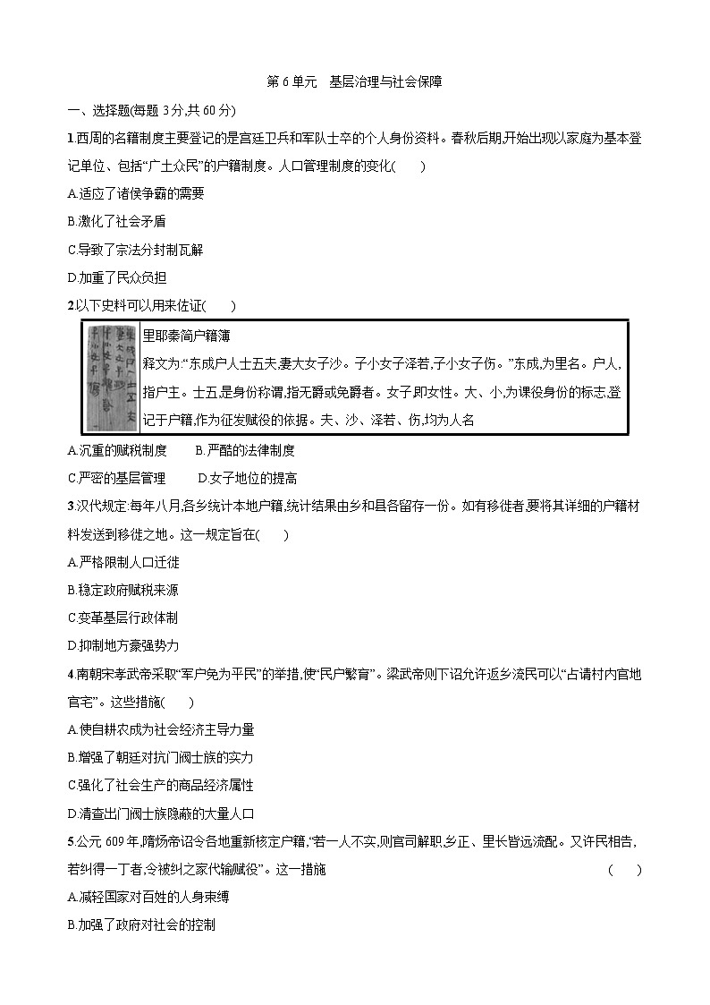 第6单元基层治理与社会保障 单元检测-2023-2024学年高中历史选择性必修1第1页