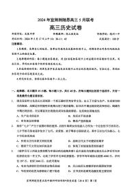 2024届湖北省宜荆荆随恩高三下学期5月联考(宜荆荆随恩二模) 历史试题