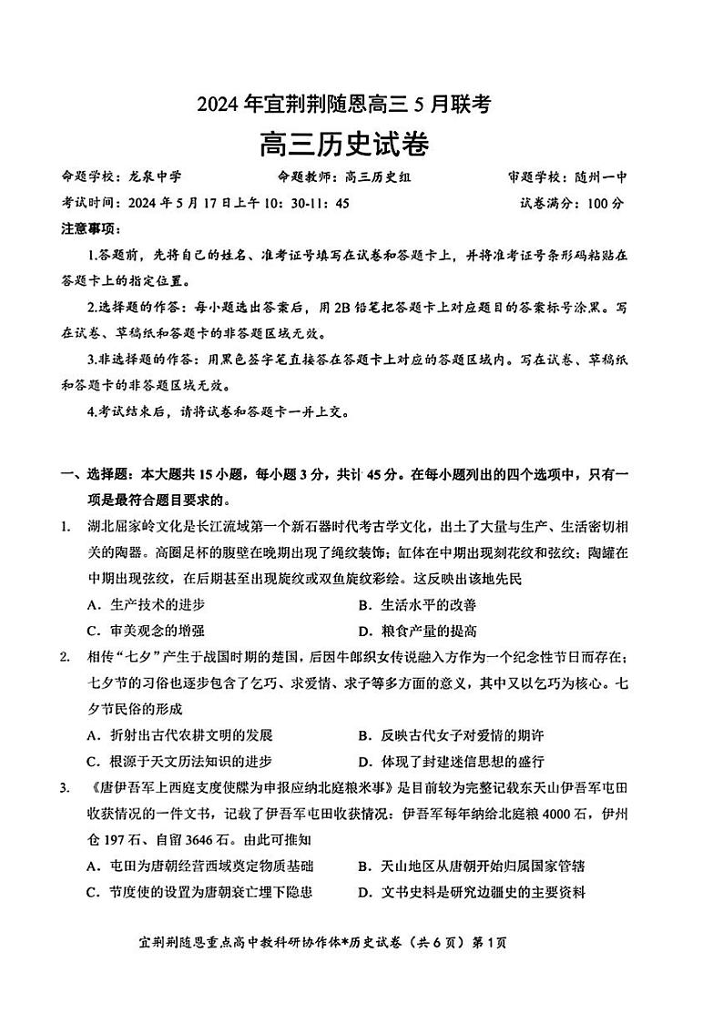 湖北省宜荆荆随恩2023-2024学年高三下学期5月联考历史试题第1页