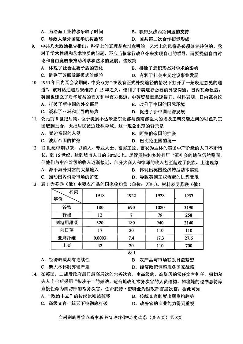 湖北省宜荆荆随恩2023-2024学年高三下学期5月联考历史试题第3页