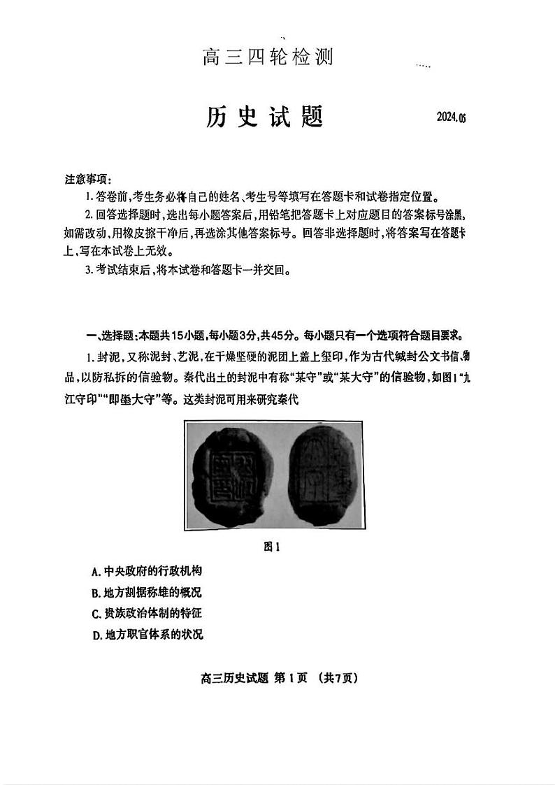 山东省泰安市2024年(届)高三年级四轮检测(泰安四模)历史试卷+答案第1页