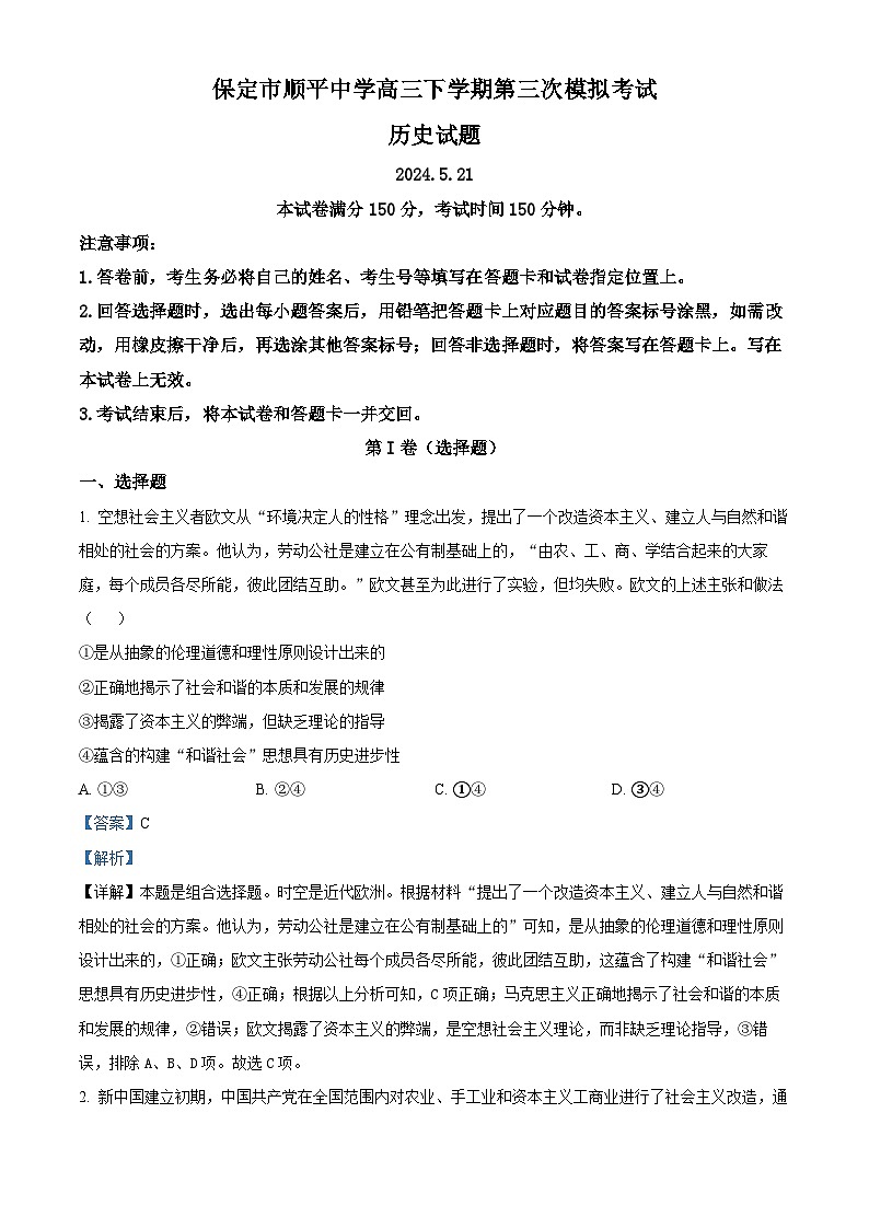 2024届河北省保定市顺平县中学高三下学期第三次模拟考试历史试题 （解析版）第1页