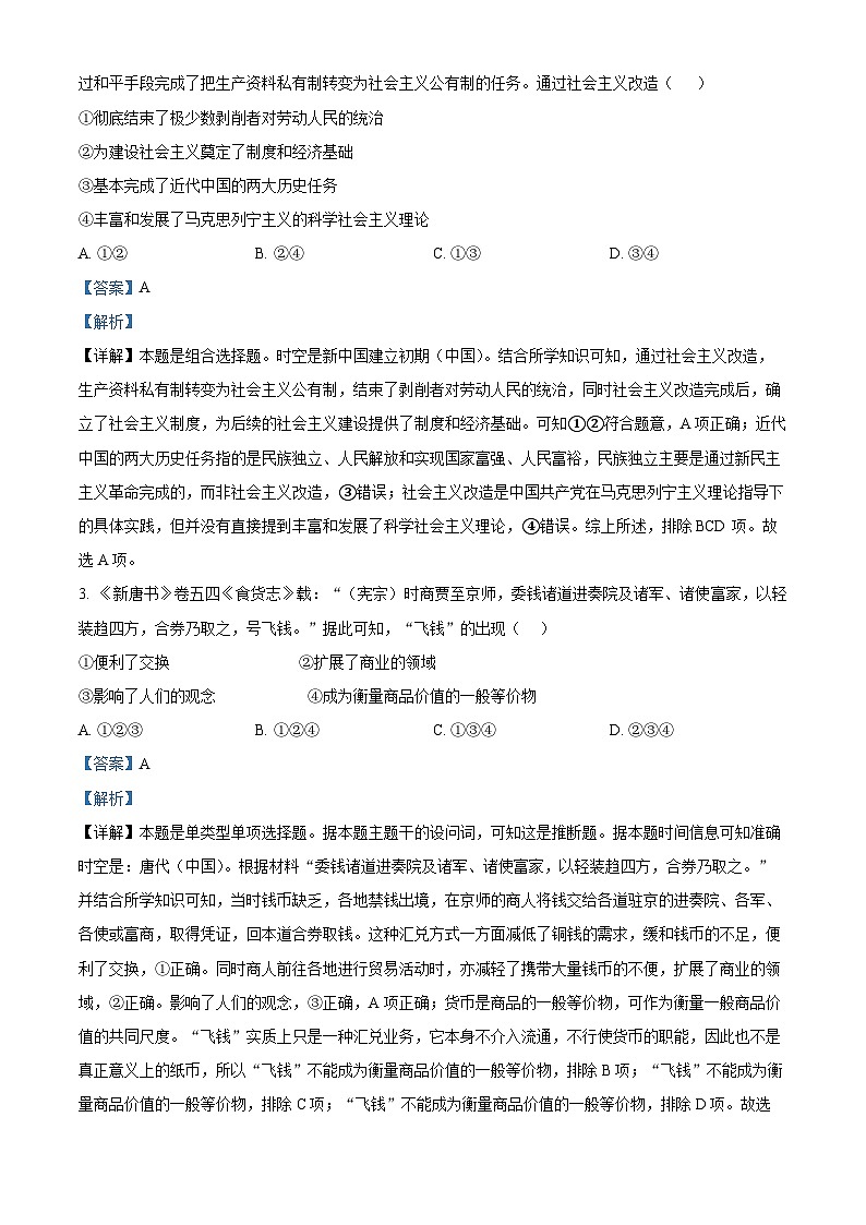 2024届河北省保定市顺平县中学高三下学期第三次模拟考试历史试题 （解析版）第2页