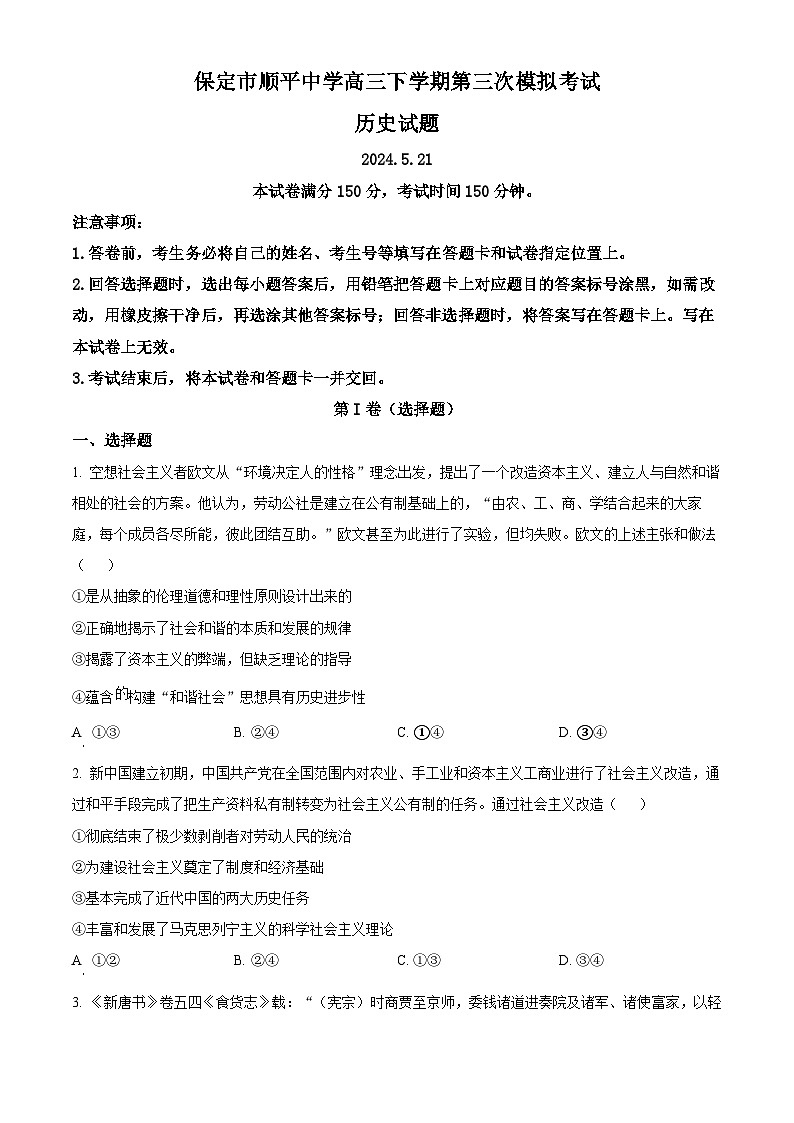 2024届河北省保定市顺平县中学高三下学期第三次模拟考试历史试题 （原卷版）第1页
