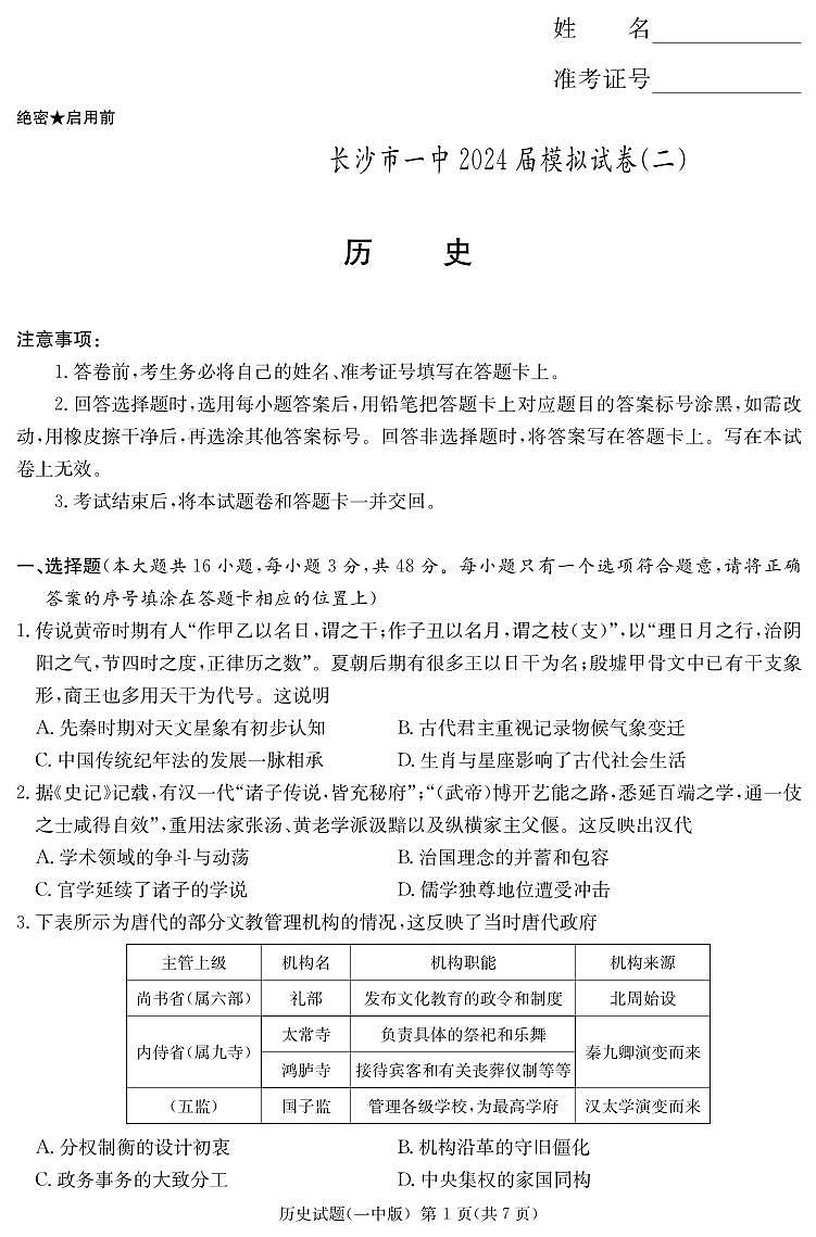 2024届湖南省长沙市第一中学高三下学期模拟试卷（二）历史试题01