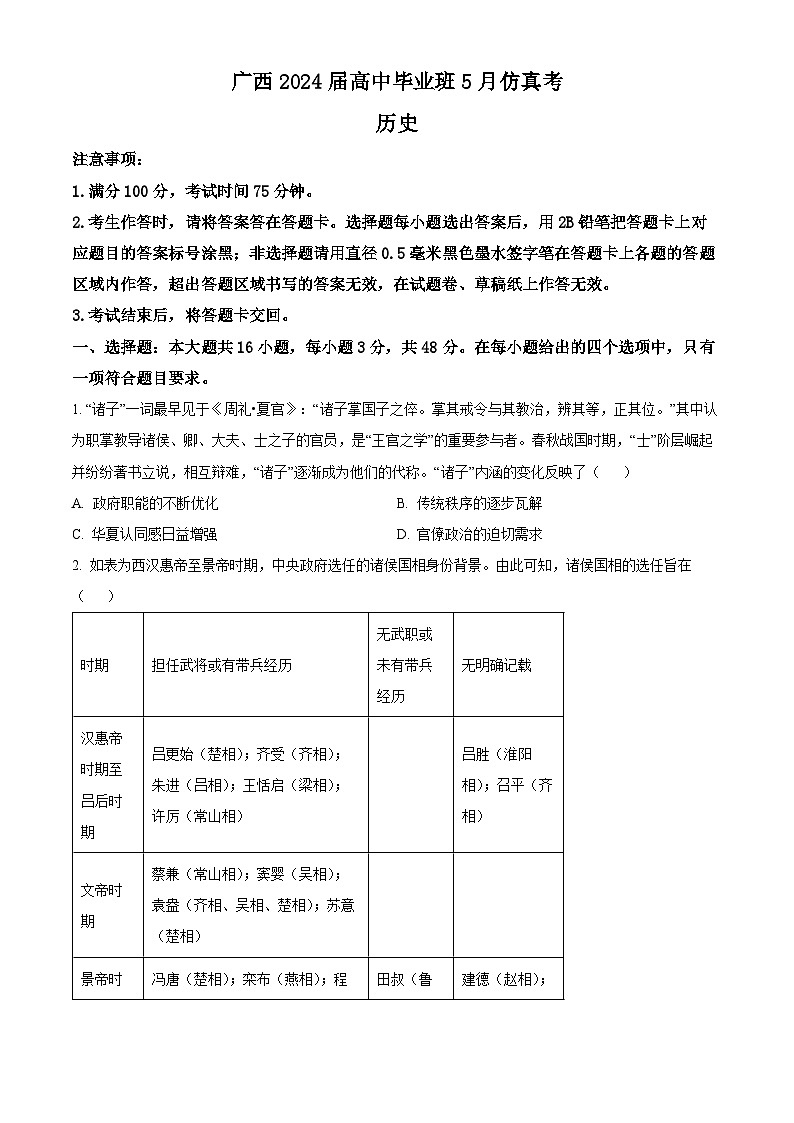 2024届广西梧州市、忻城县高三下学期5月仿真模拟历史试卷（原卷版）第1页