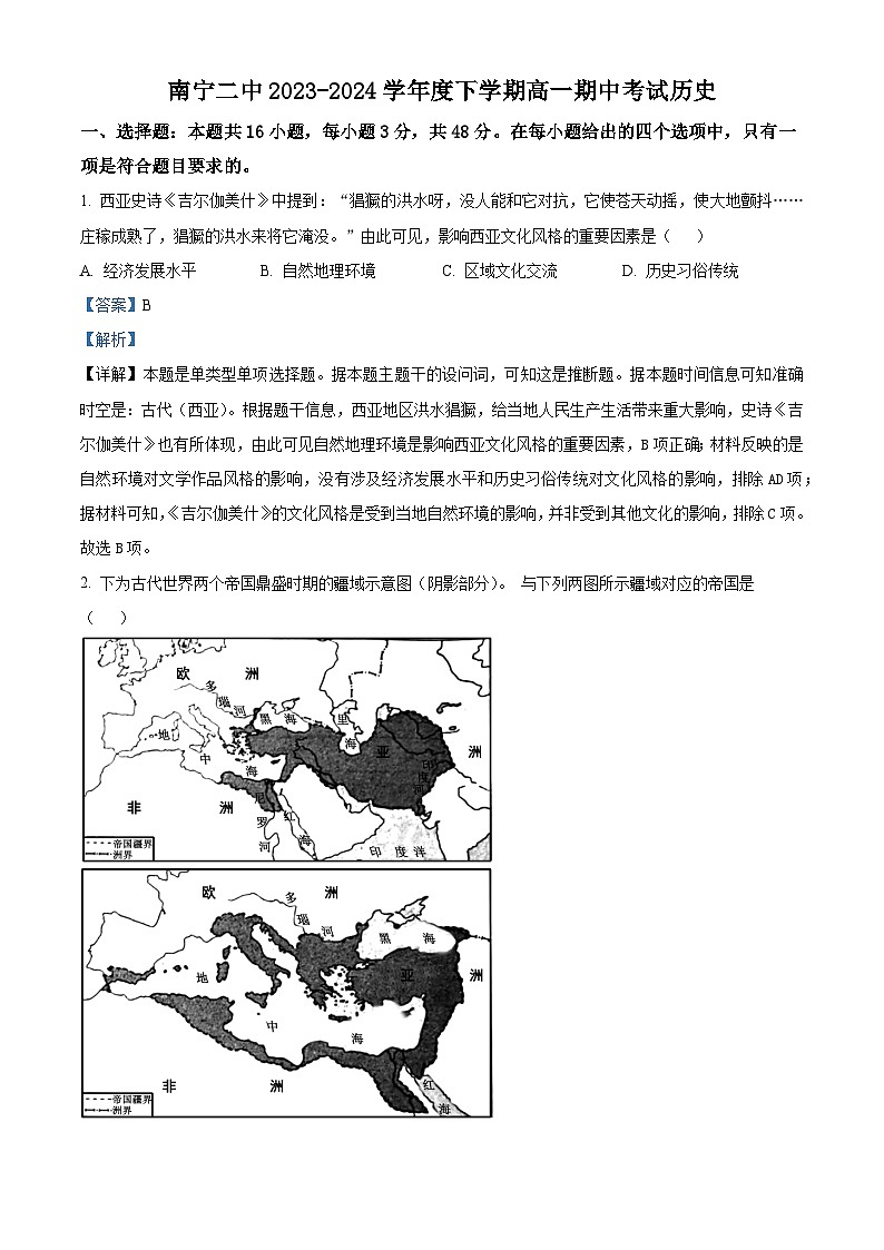 广西南宁市第二中学2023-2024学年高一下学期期中考试历史试卷（原卷版+解析版）01