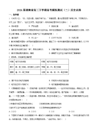 湖南省2024届高三下学期高考模拟测试（二）历史试题（原卷版+解析版）