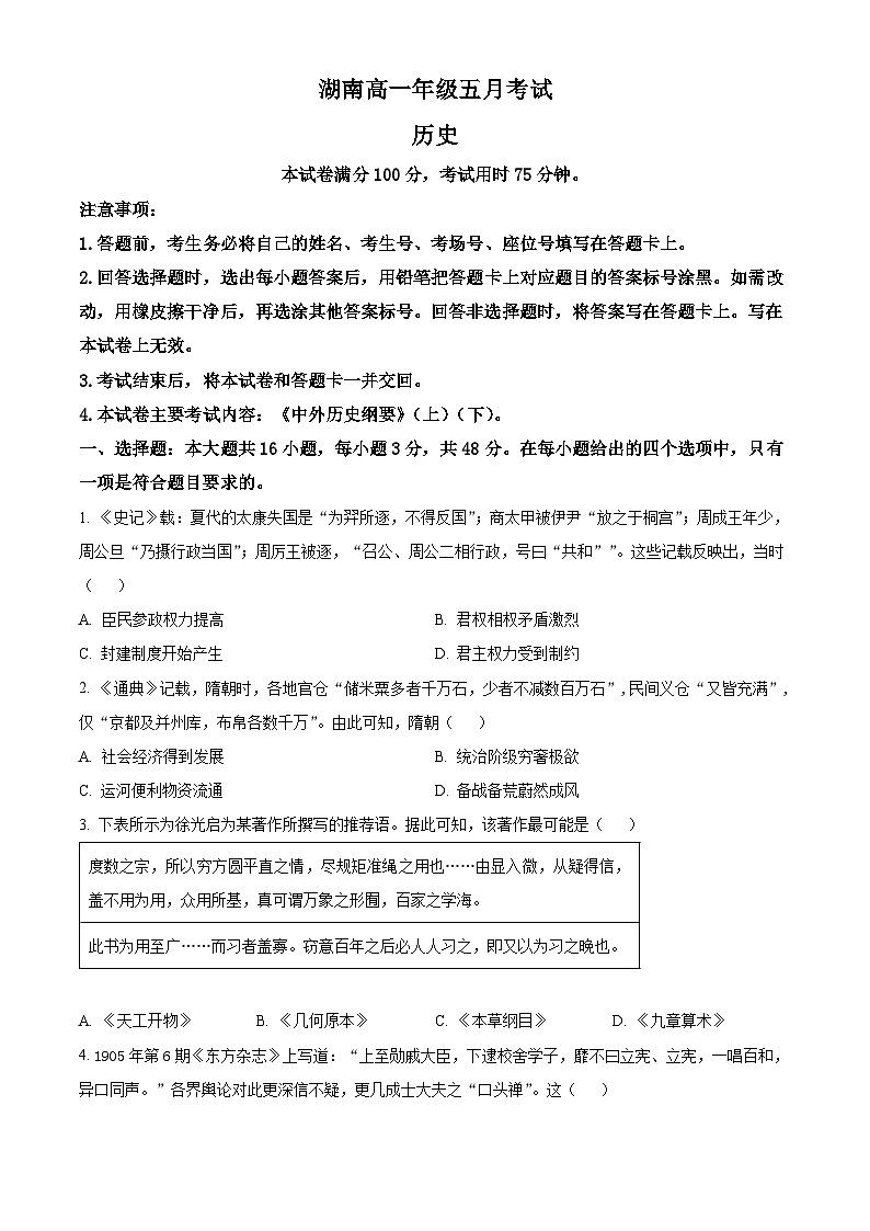 湖南省百分智联考2023-2024学年高一下学期5月月考历史试题（原卷版+解析版）01