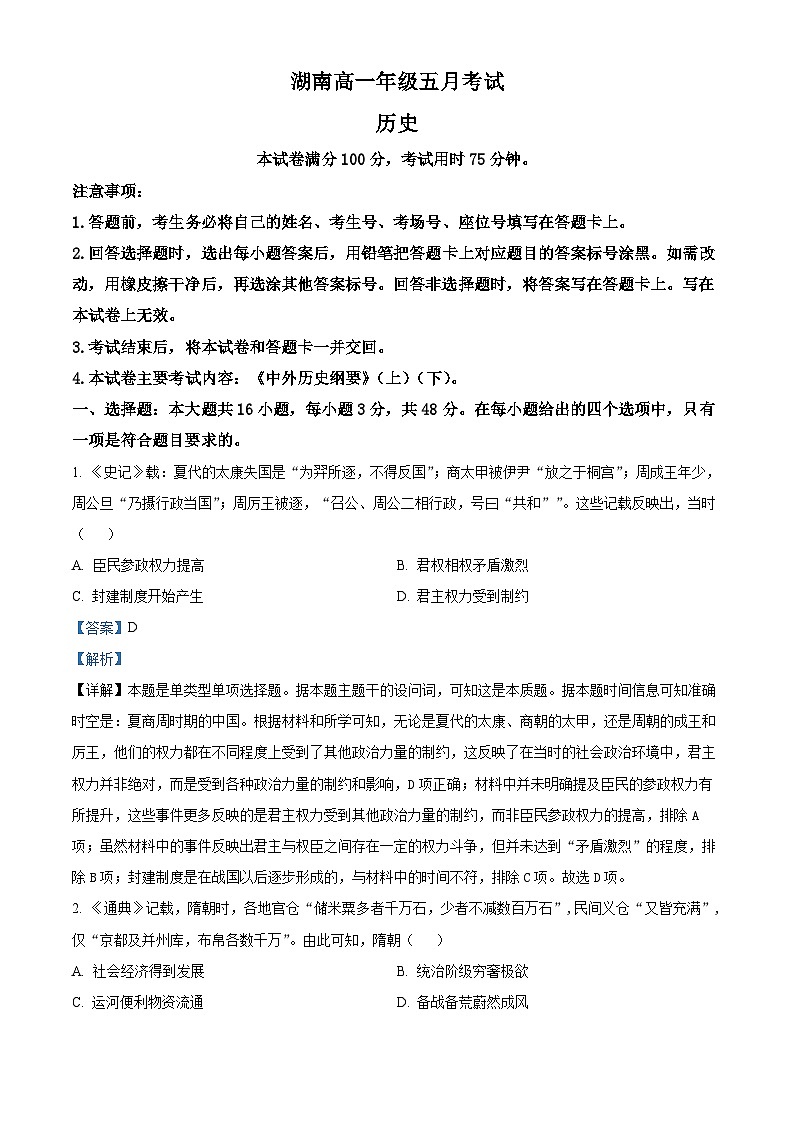 湖南省百分智联考2023-2024学年高一下学期5月月考历史试题（原卷版+解析版）01