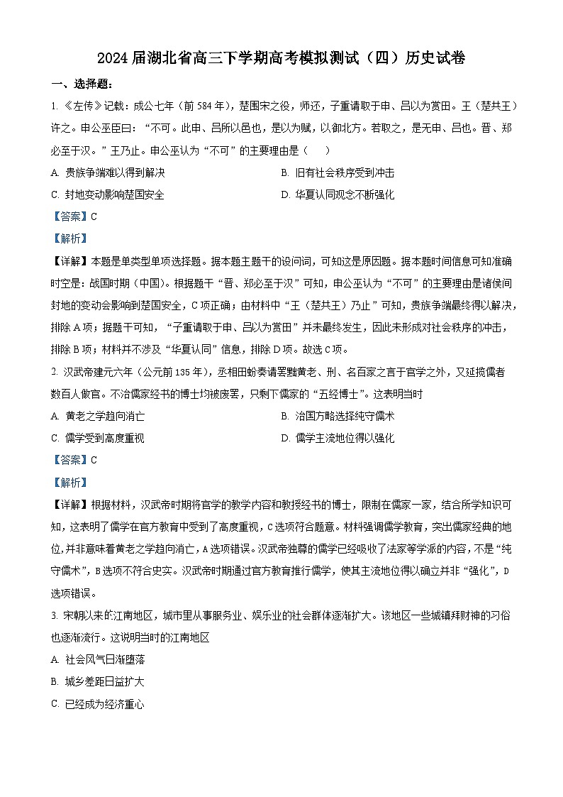湖北省2024届高三下学期高考模拟测试（四）历史试题（解析版）第1页