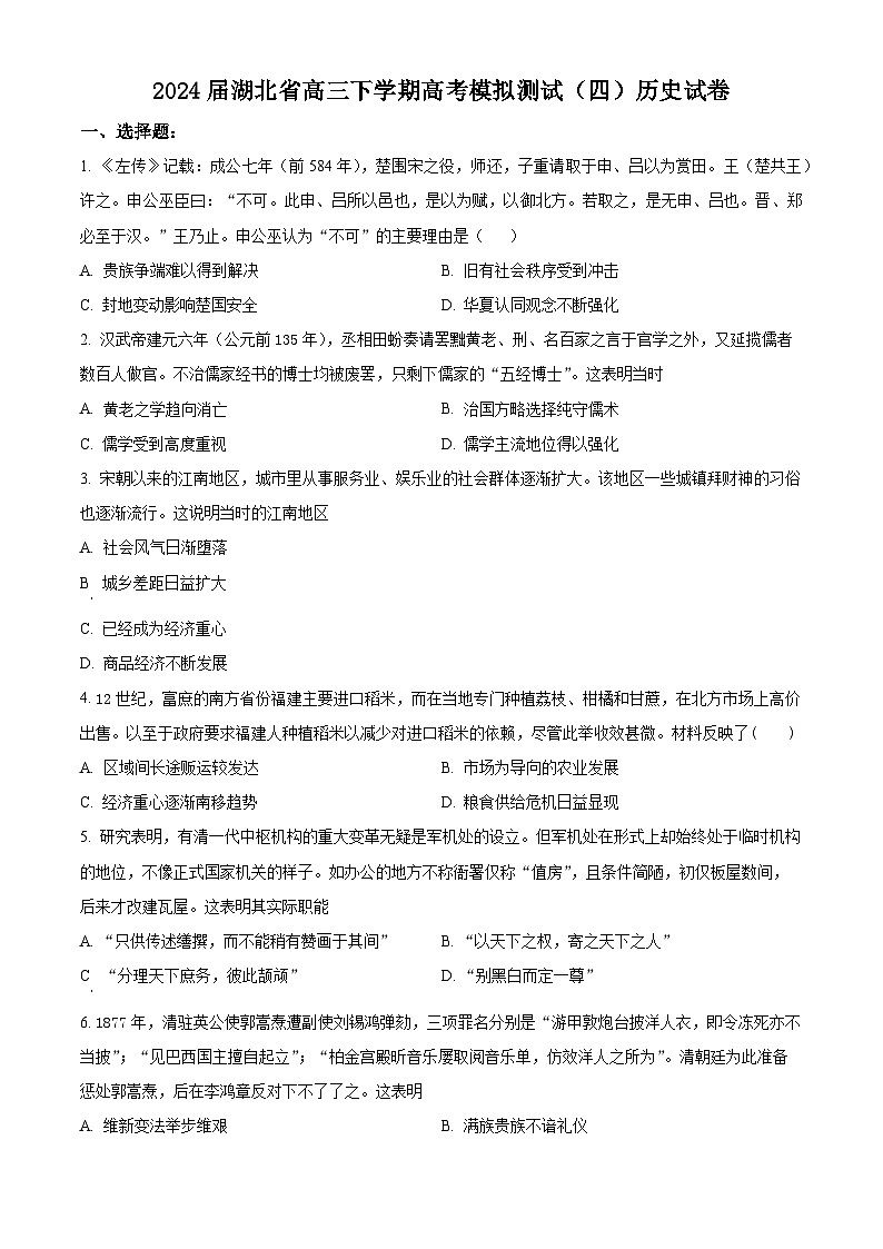 湖北省2024届高三下学期高考模拟测试（四）历史试题（原卷版）第1页