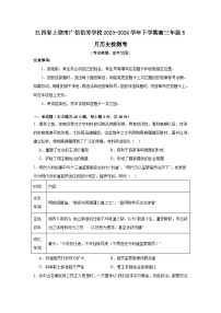 江西省上饶市广信信芳学校2023-2024学年下学期高三下学期5月检测历史试卷