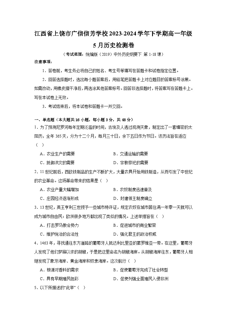 江西省上饶市广信信芳学校2023-2024学年下学期高一年级5月检测历史试卷第1页