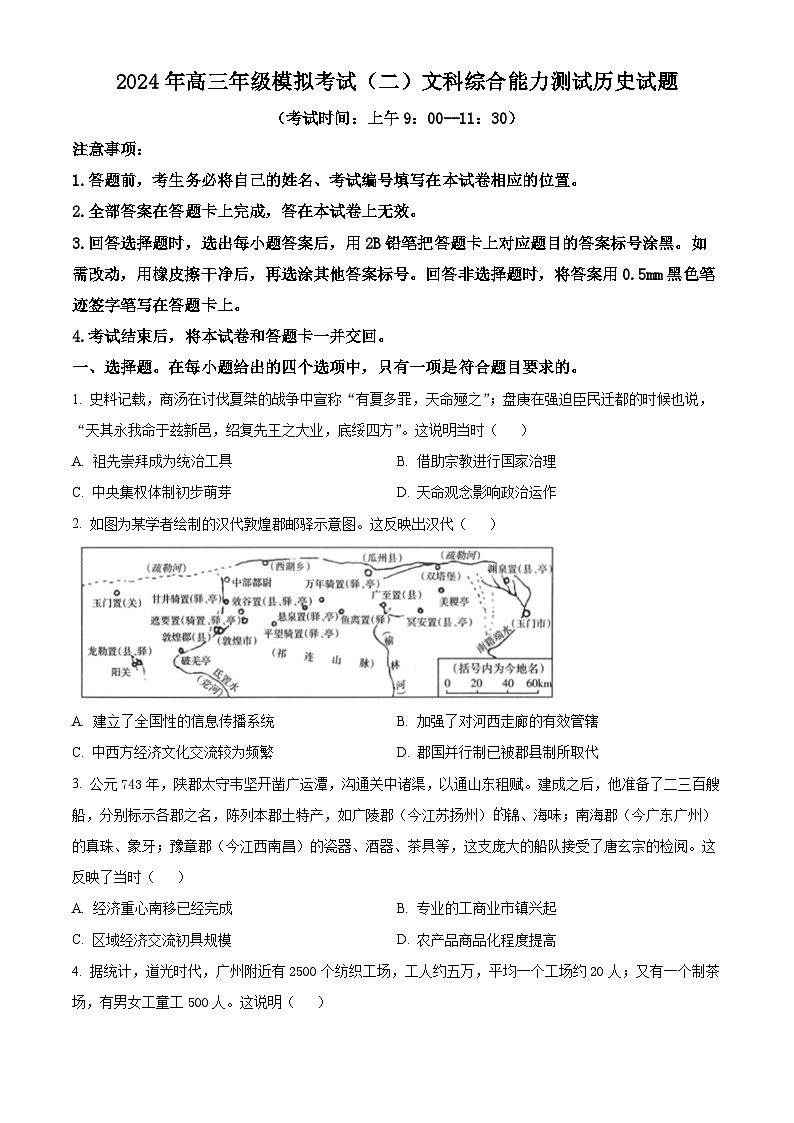2024届山西省太原市高三下学期模拟考试(二)文科综合试卷-高中历史（原卷版+解析版）01