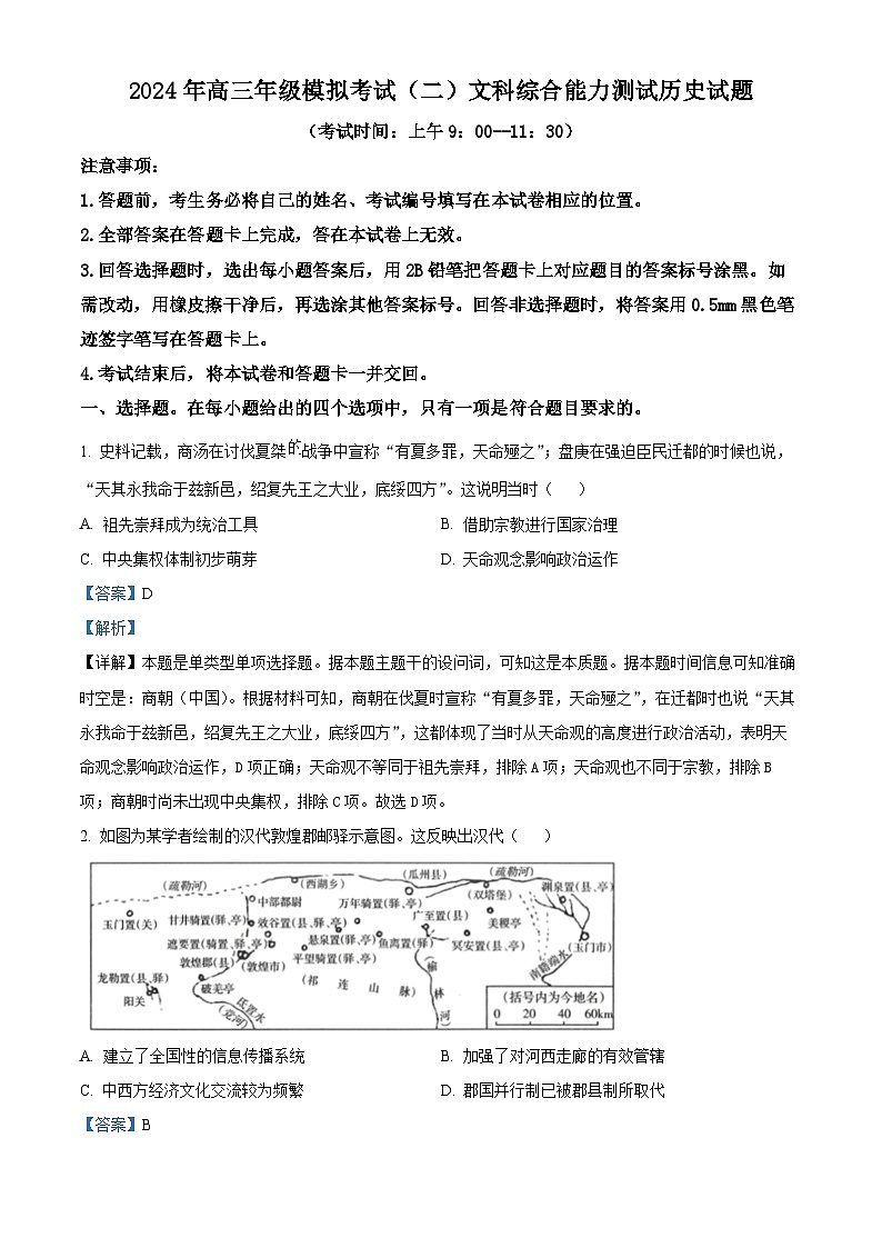 2024届山西省太原市高三下学期模拟考试(二)文科综合试卷-高中历史（原卷版+解析版）01