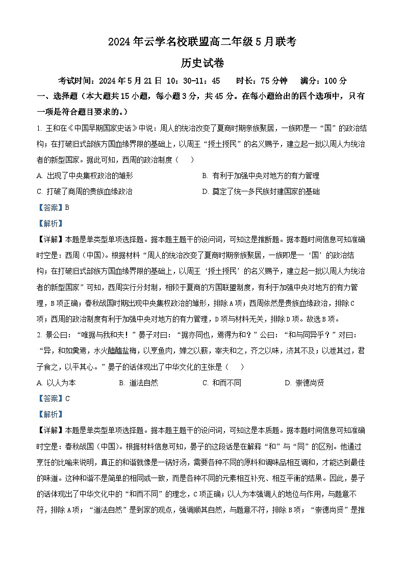 湖北省云学名校联盟2023-2024学年高二下学期5月联考历史试卷（原卷版+解析版）01