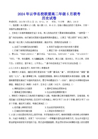 湖北省云学名校联盟2023-2024学年高二下学期5月联考历史试卷