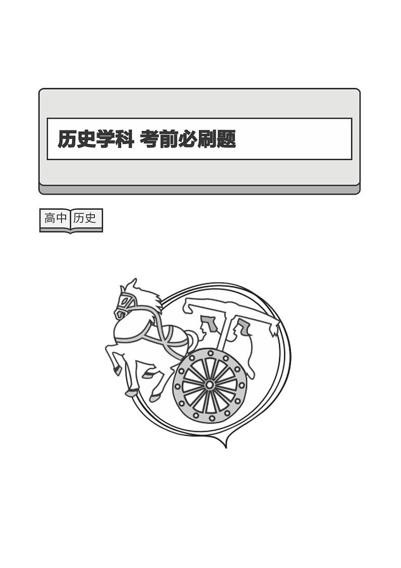 历史学科考前必刷题+答案第1页