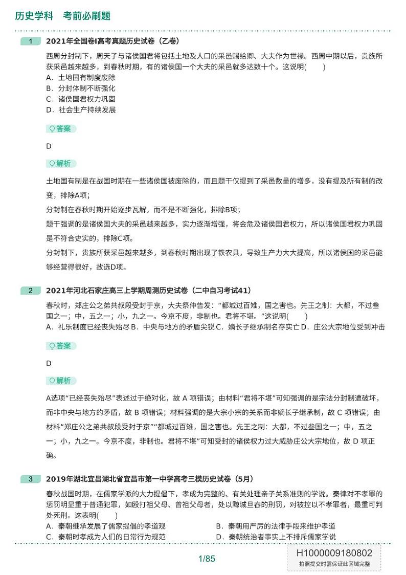 历史学科考前必刷题+答案第2页