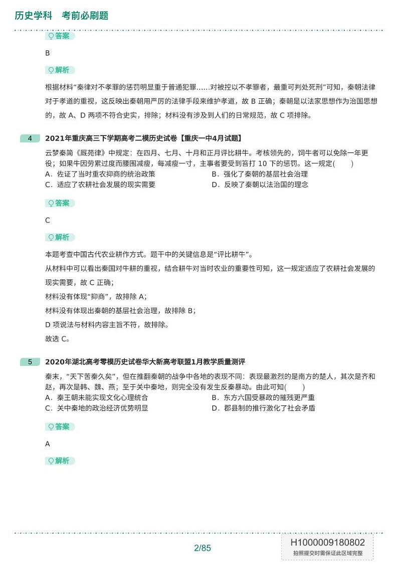 历史学科考前必刷题+答案第3页