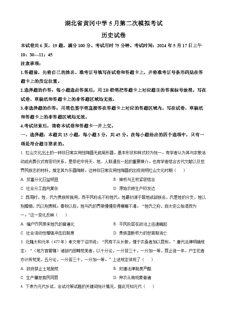 湖北省黄冈市黄冈中学2024届高三下学期二模历史试题（Word版附解析）01