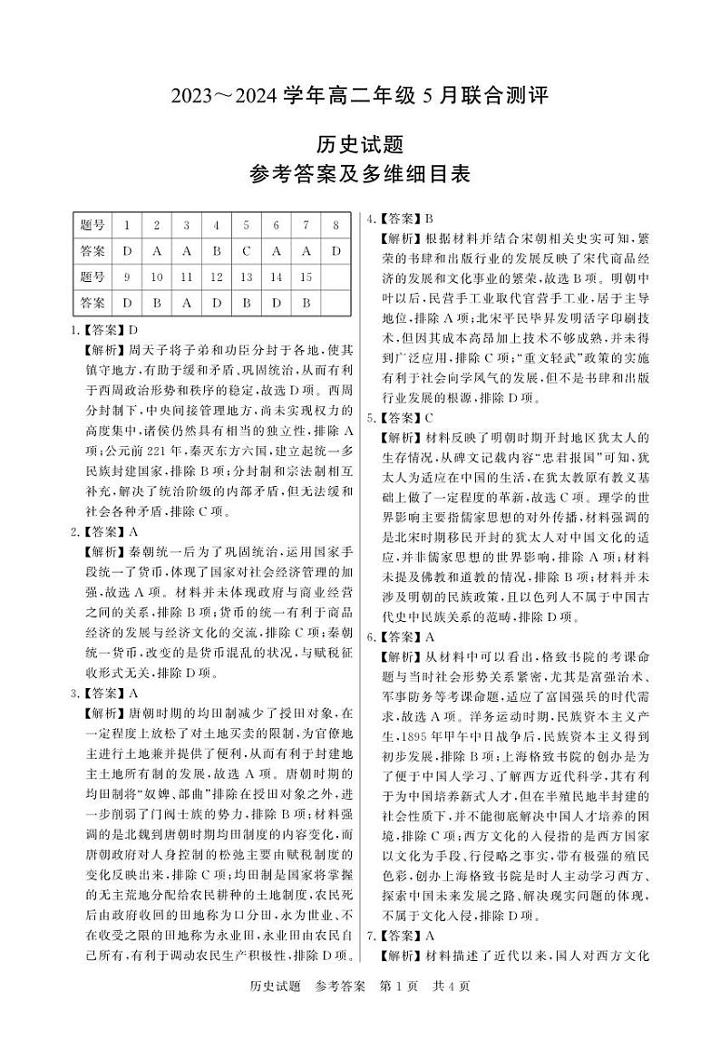 湖北省十堰市2023-2024学年高二下学期5月联合测评历史试题（Word版附解析）01