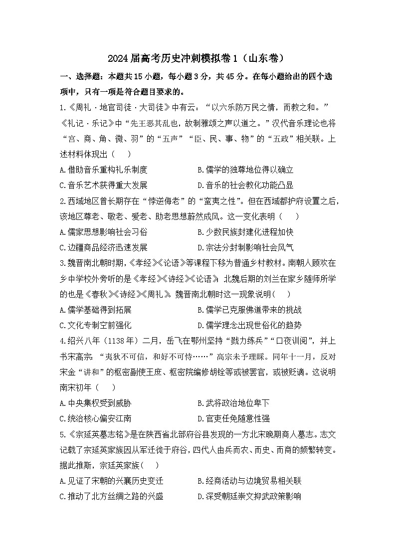 2024届高考冲刺模拟1历史试题（山东卷）第1页