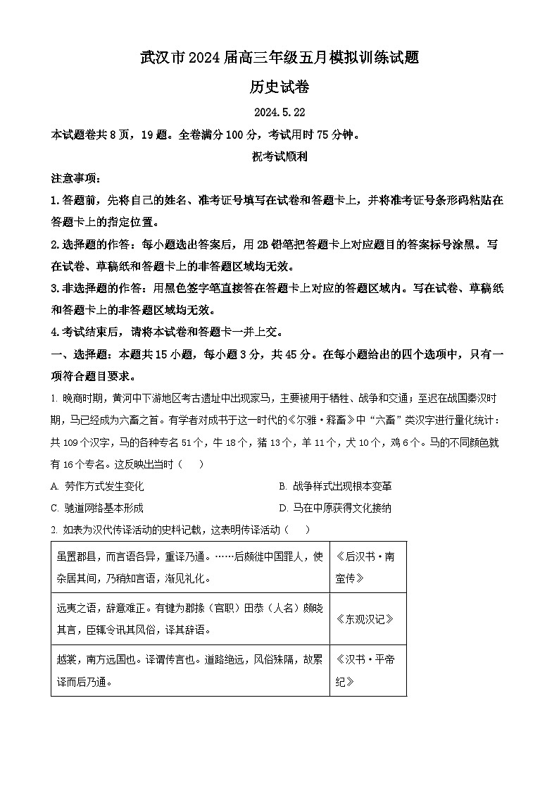 湖北省武汉市2023-2024学年高三下学期五月模拟训练历史试题（原卷版+解析版）01