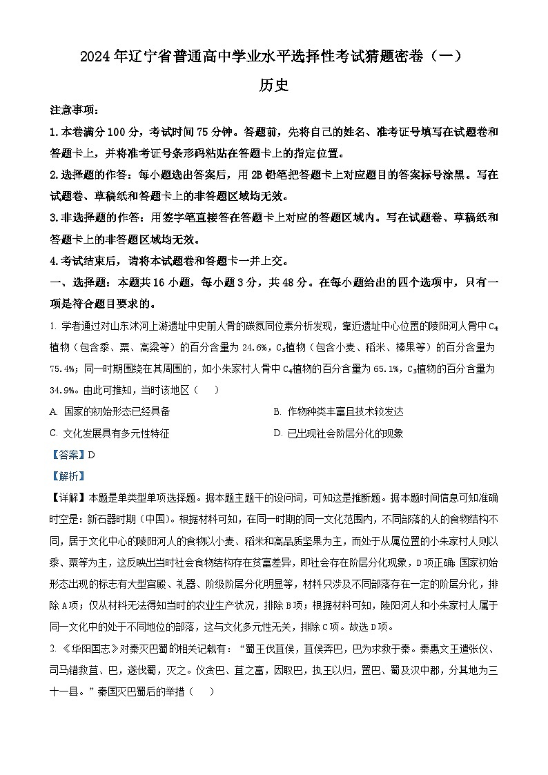 辽宁省2024届普通高中学业水平选择性考试猜题密卷（一）历史试题（解析版）第1页