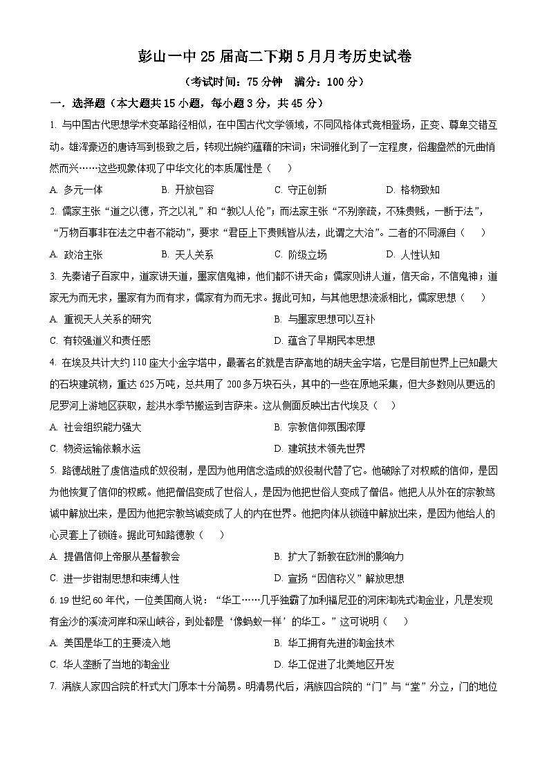 四川省眉山市彭山区第一中学2023-2024学年高二下学期5月月考历史试题（原卷版+解析版）01