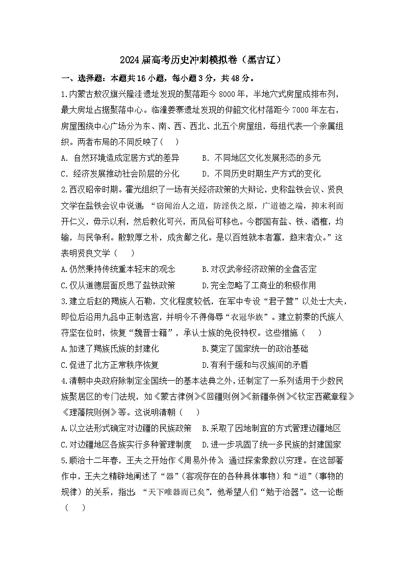 2024届高考历史冲刺模拟卷.（黑吉辽）第1页