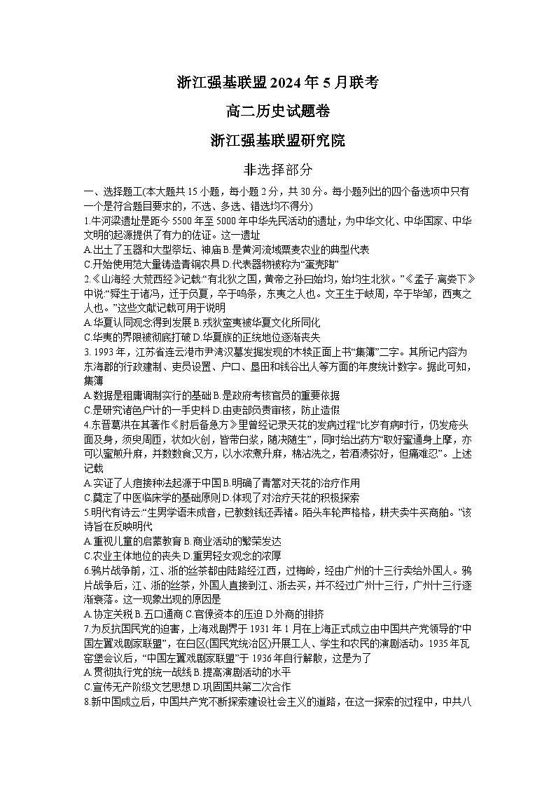 浙江省强基联盟2023-2024学年高二下学期期中考试历史试题01