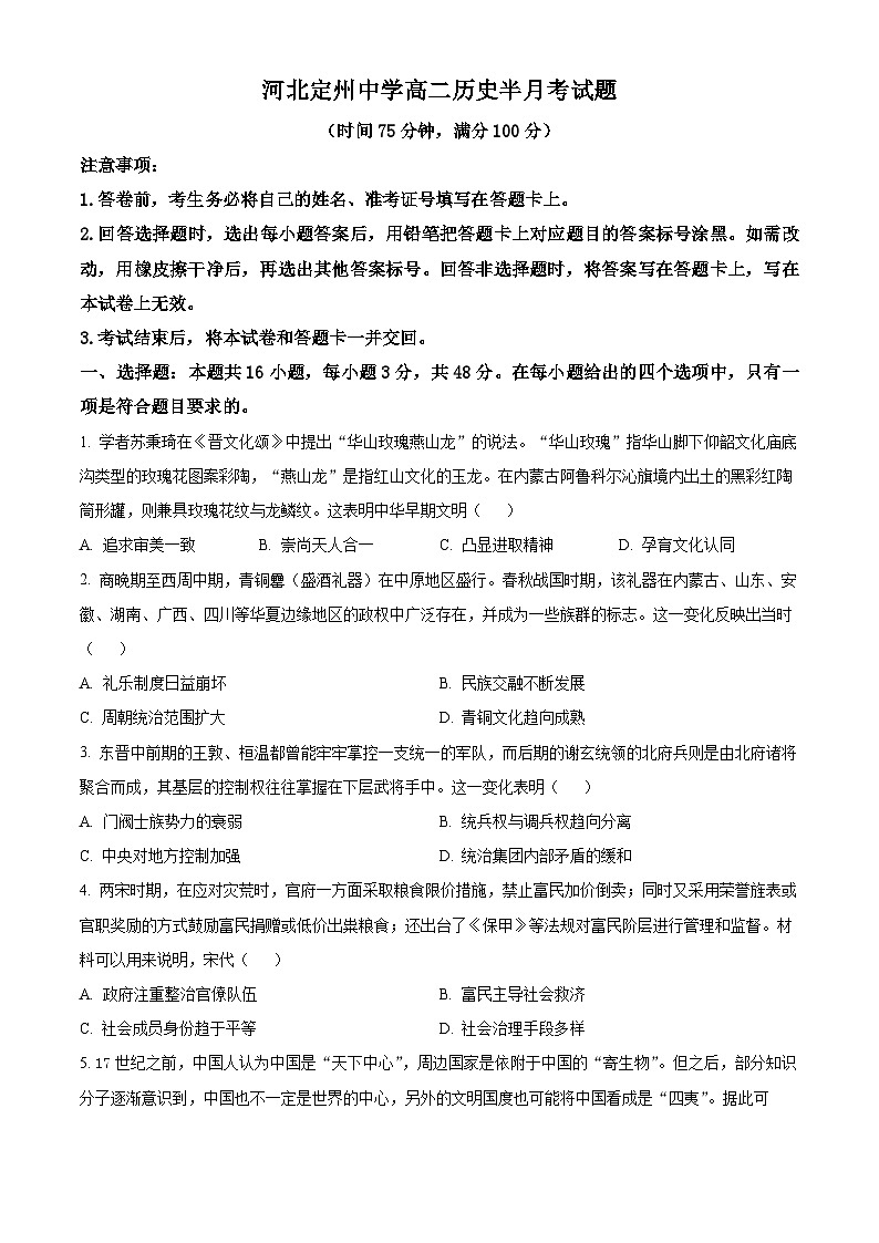 2024保定定州中学高二下学期5月半月考试题历史含解析第1页