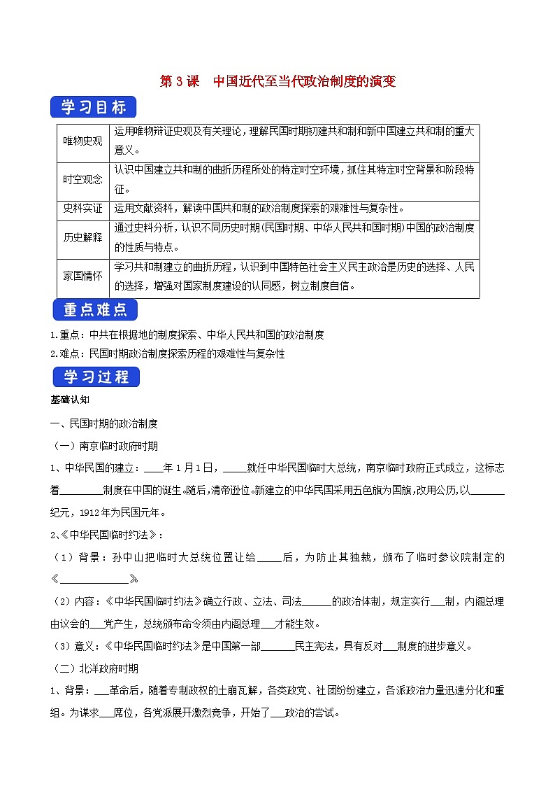 2024年高中历史第3课中国近代至当代政治制度的演变导学案部编版选择性必修1第1页