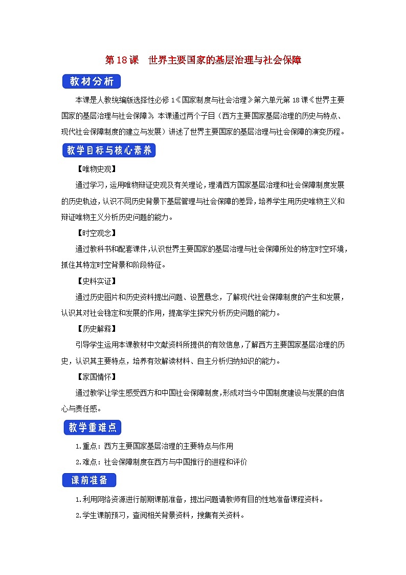 2024年高中历史第18课世界主要国家的基层治理与社会保障教学设计部编版选择性必修101