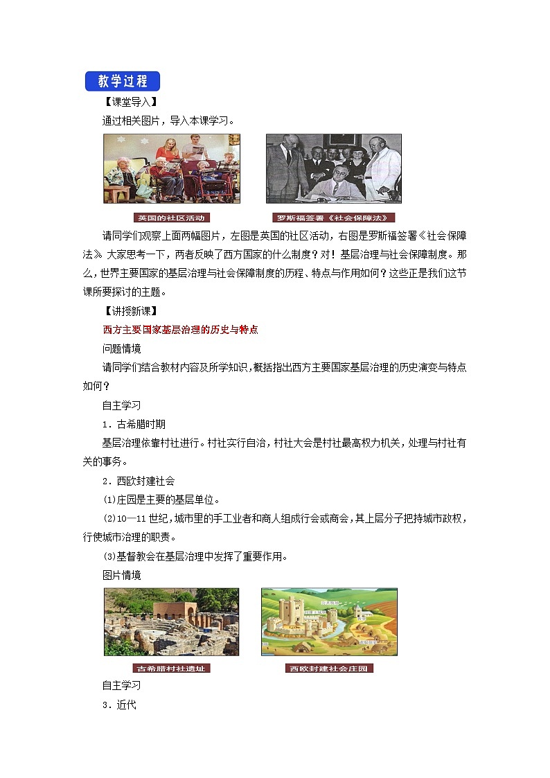2024年高中历史第18课世界主要国家的基层治理与社会保障教学设计部编版选择性必修102