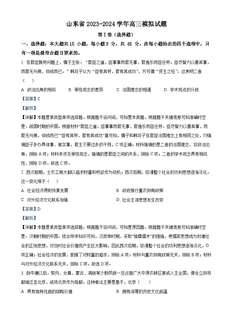 山东省2024届高三下学期高考模拟测试历史试题（原卷版+解析版）01