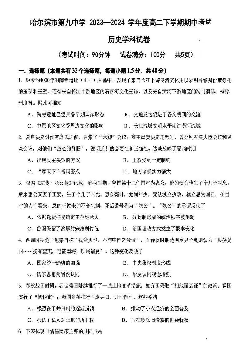 黑龙江省哈尔滨市第九中学校2023一2024学年高二下学期期中考试历史学科试卷01