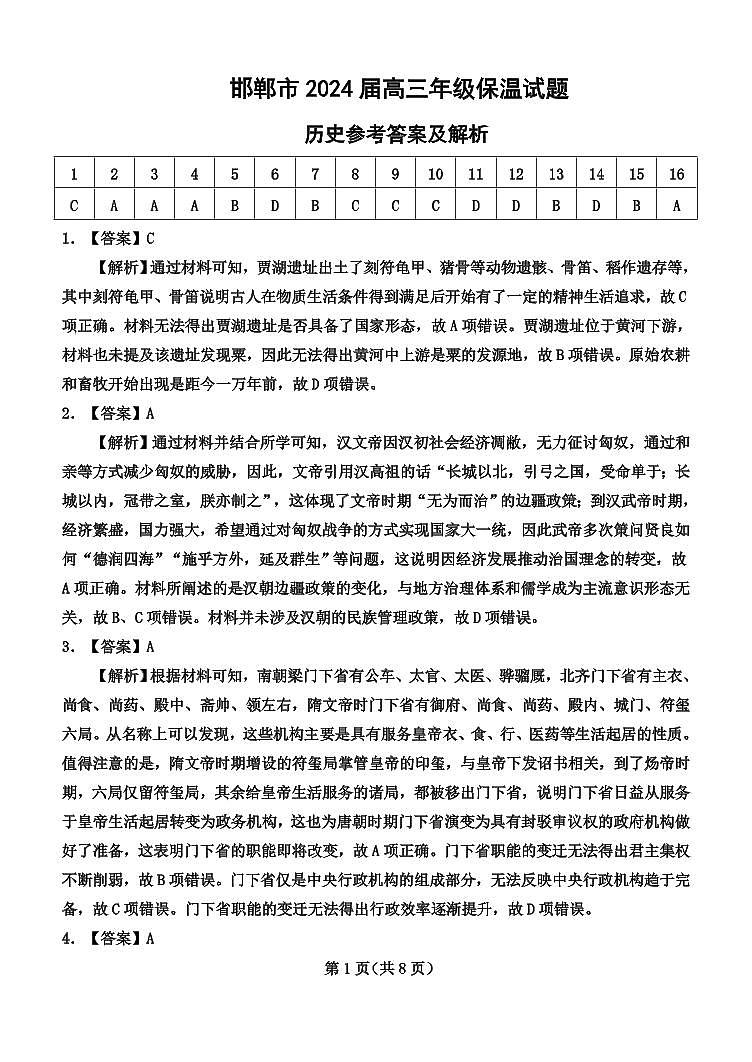 2024届高三年级历史保温试题 参考答案 带解析第1页