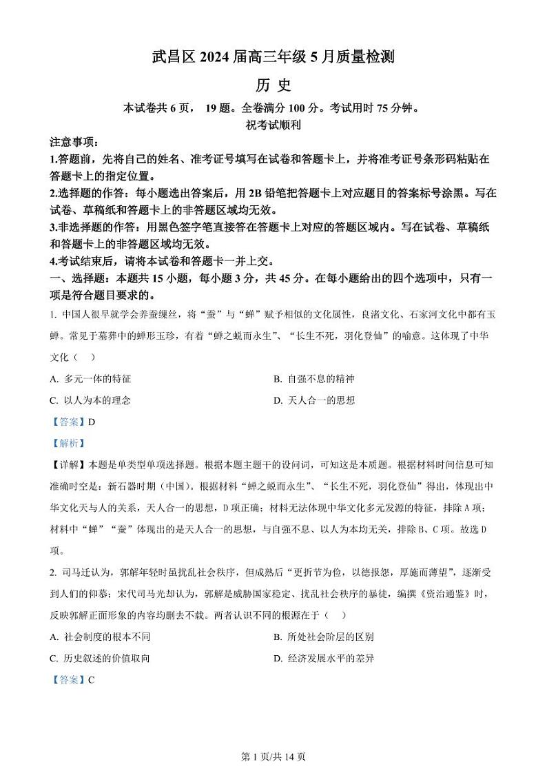 湖北省武汉市武昌区2024届高三下学期二模历史试题 Word版含解析01