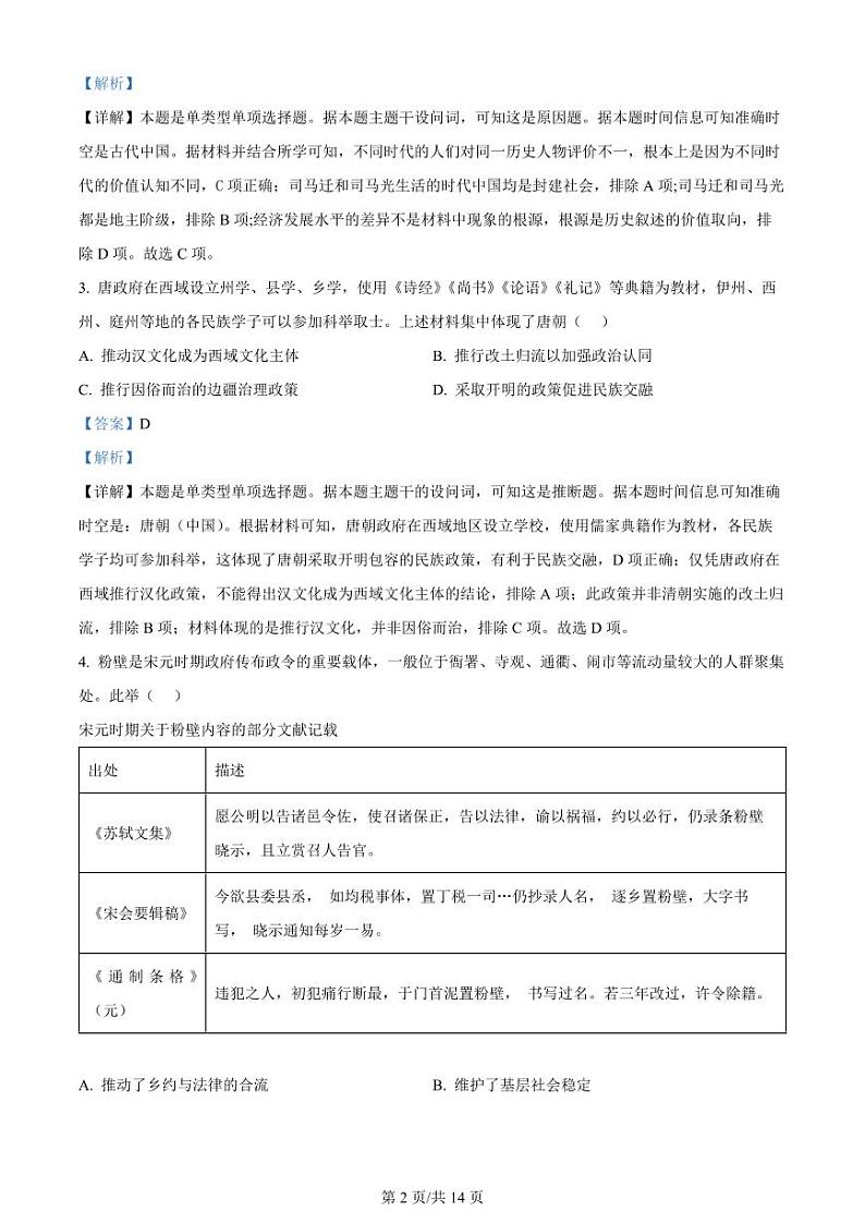 湖北省武汉市武昌区2024届高三下学期二模历史试题 Word版含解析02