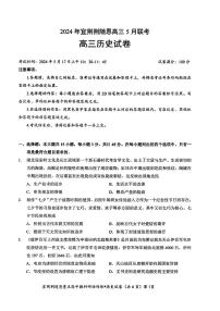 2024届湖北省宜荆荆随恩高三下学期5月联考(宜荆荆随恩二模) 历史试题