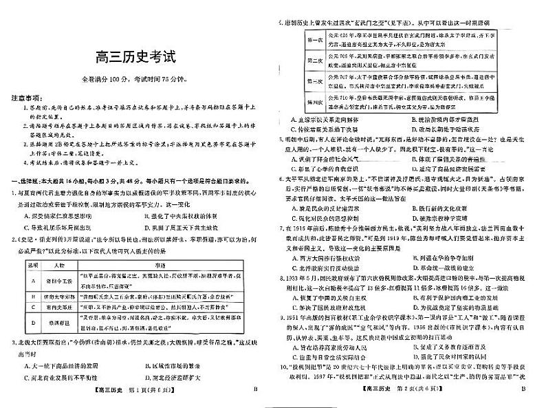 2024届河北省承德市部分示范高中高三下学期三模历史试题01