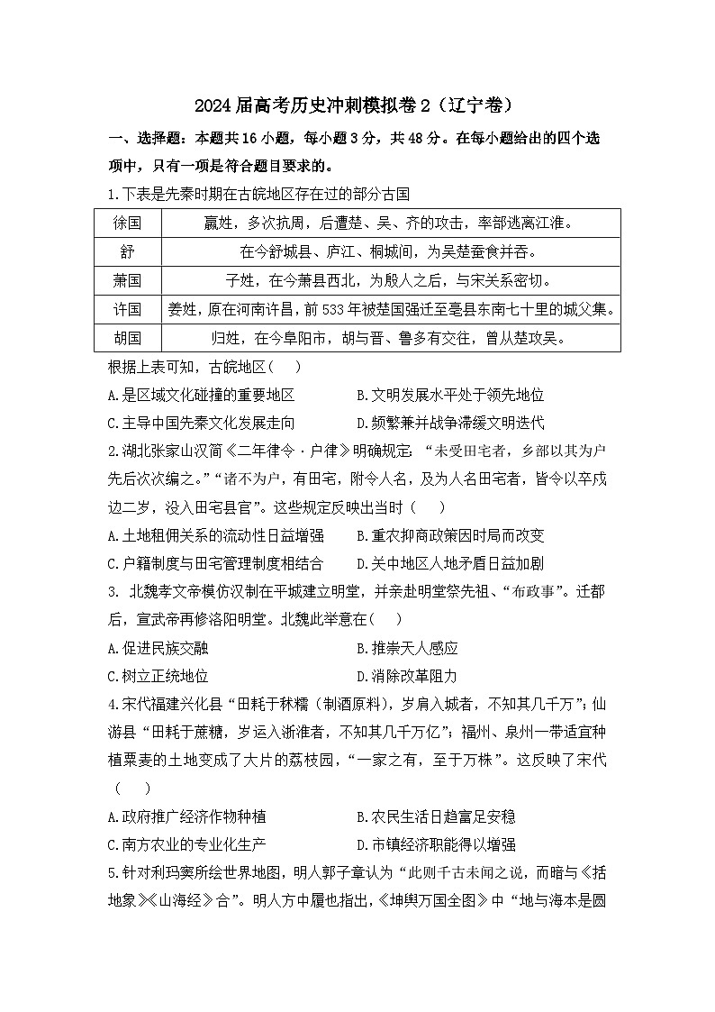2024届高考冲刺模拟2历史试题（辽宁卷）第1页
