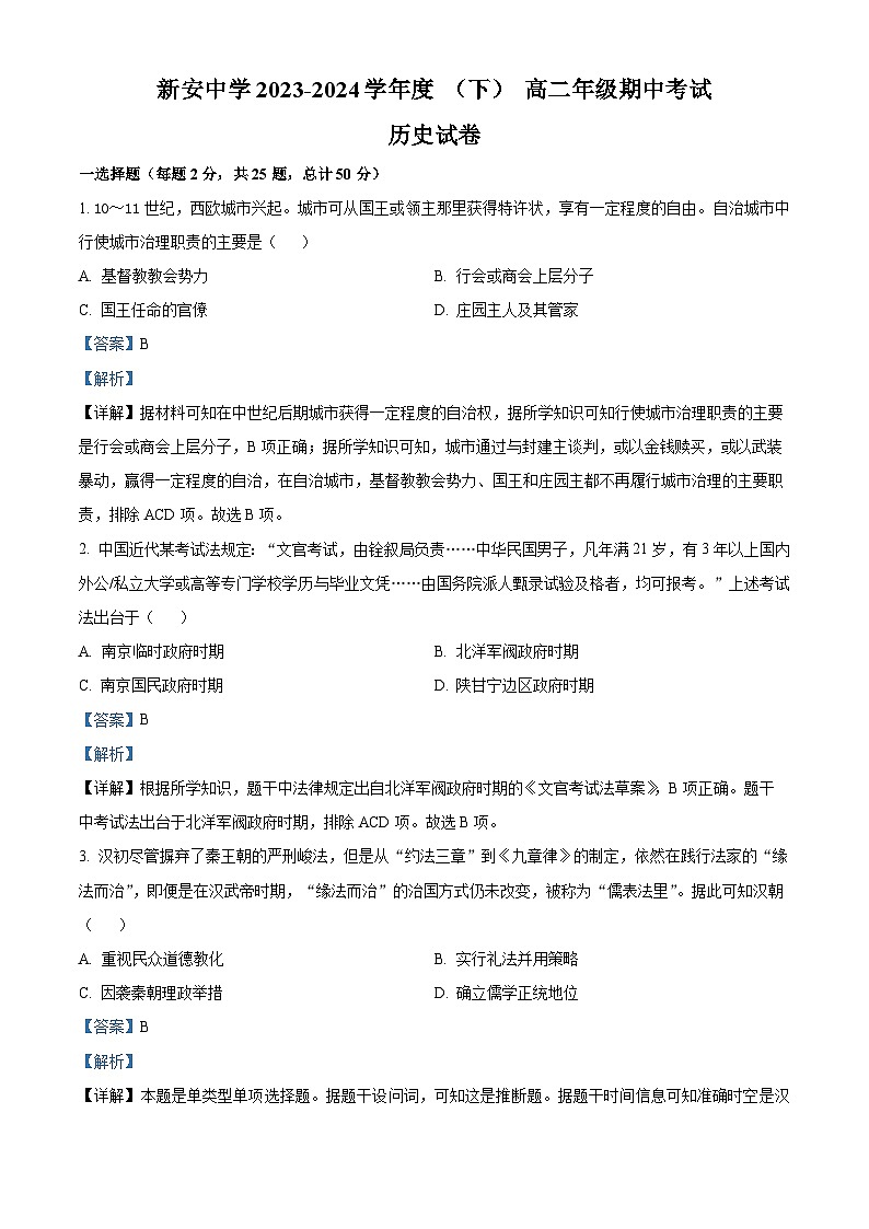 安徽省六安市裕安区新安中学2023-2024学年高二下学期期中历史试题（原卷版+解析版）01