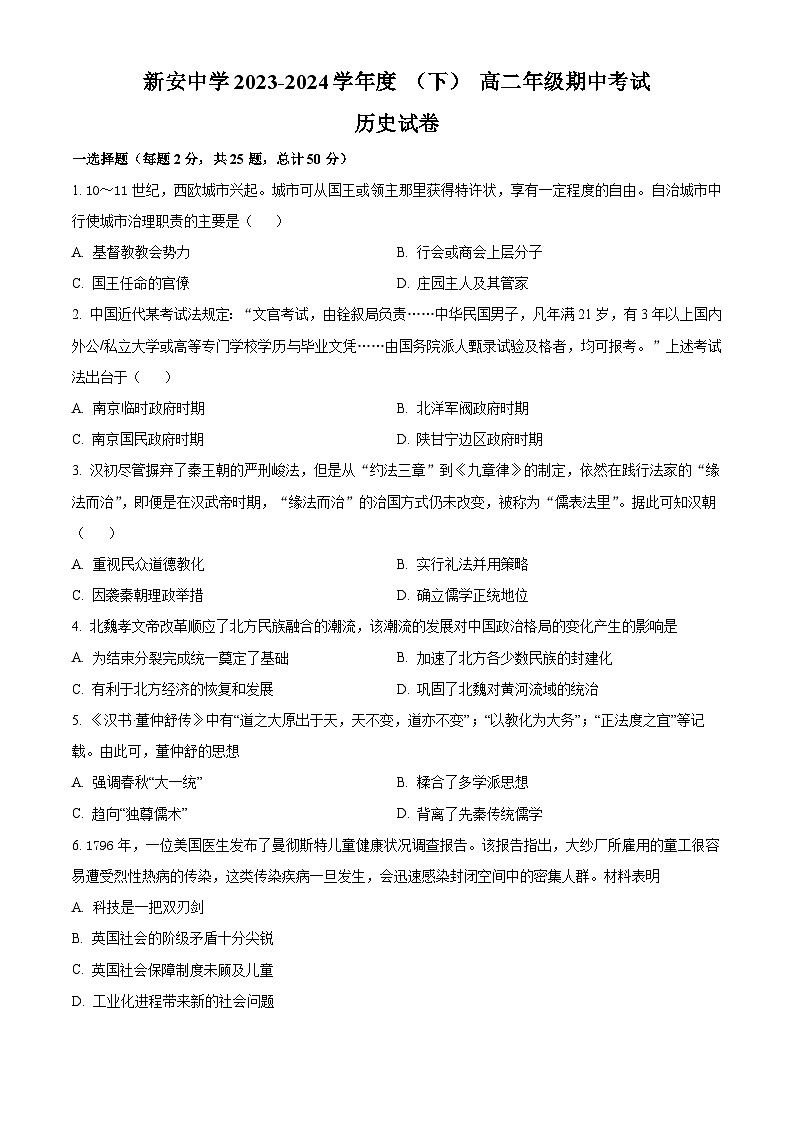 安徽省六安市裕安区新安中学2023-2024学年高二下学期期中历史试题（原卷版+解析版）01