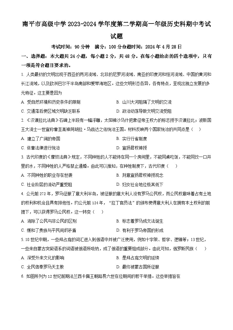 福建省南平市高级中学2023-2024学年高一下学期期中历史试题（原卷版+解析版）01